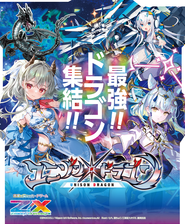 Z/X -Zillions of enemy X-ユニゾンドラゴン