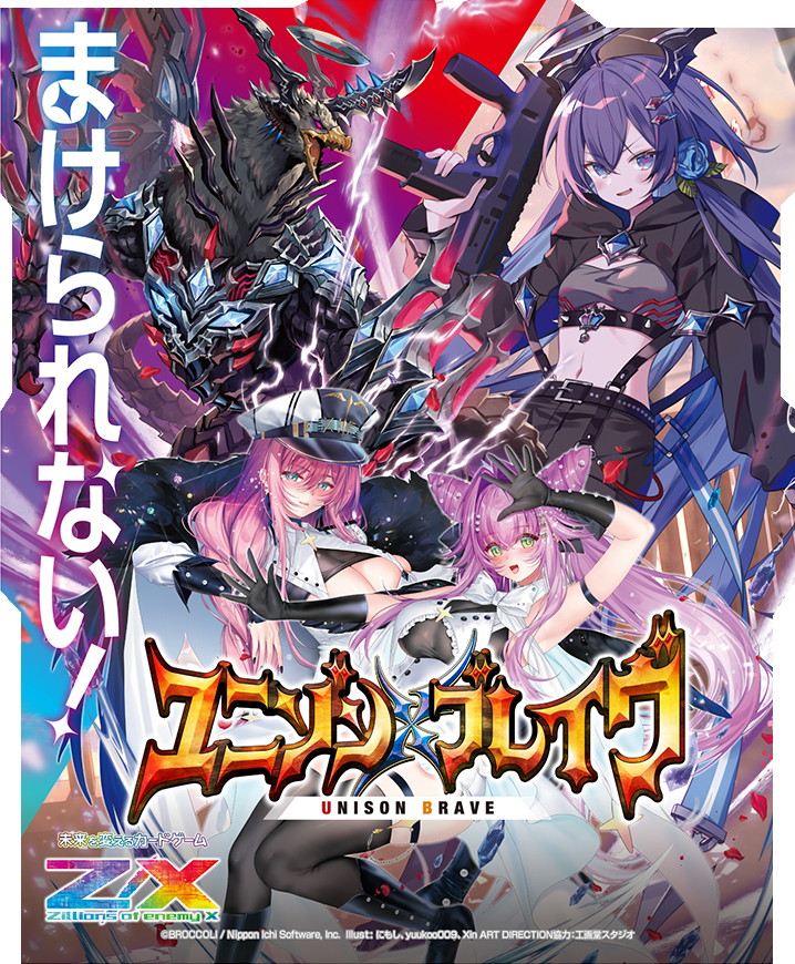 Z/X -Zillions of enemy X-ユニゾンブレイヴ
