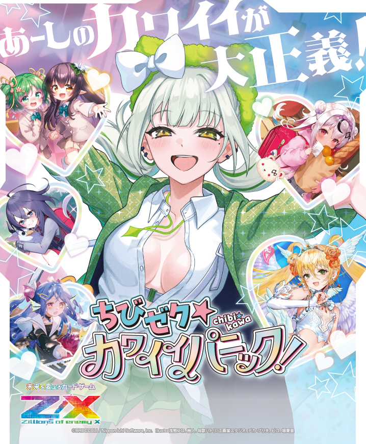 Z/X -Zillions of enemy X-ちびゼク☆カワイイパニック！