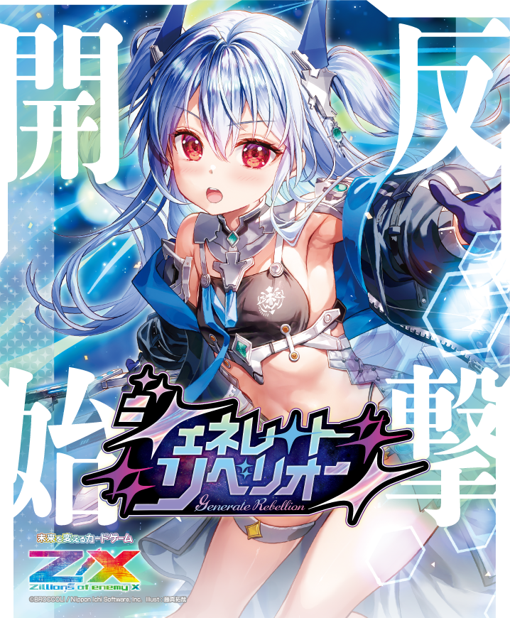 Z/X -Zillions of enemy X-ジェネレート リベリオン