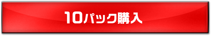 10パック購入