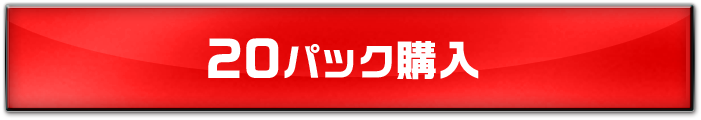 20パック購入