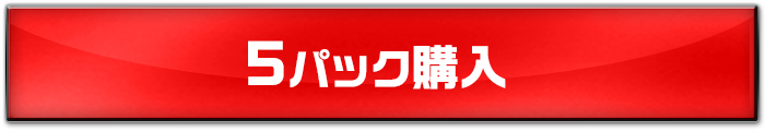 5パック購入