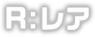 R:レア