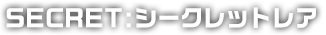 シークレット