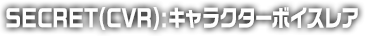 CVR:キャラクターボイスレア