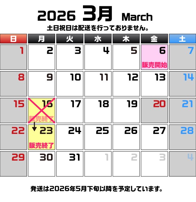 配送日カレンダー