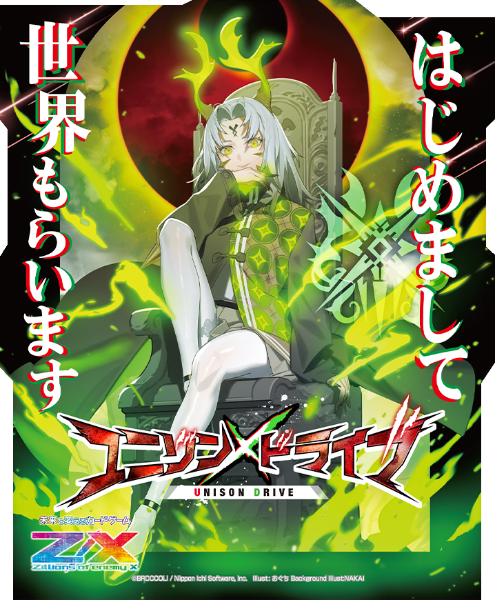 Z/X -Zillions of enemy X-ユニゾンドライブ